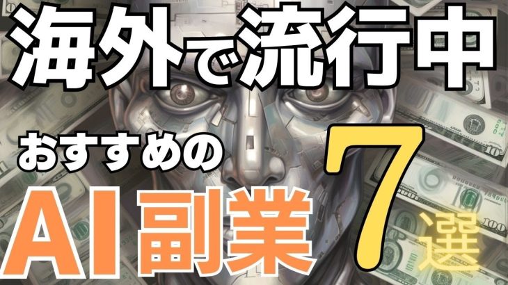 【AI副業 7選】海外勢がこぞってやるChatGPT活用ビジネスを紹介します！