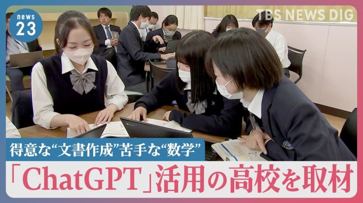 生成AI「ChatGPT」を授業や部活で活用の高校を取材　得意なことは「文書作成」 苦手なことは？【news23】｜TBS NEWS DIG