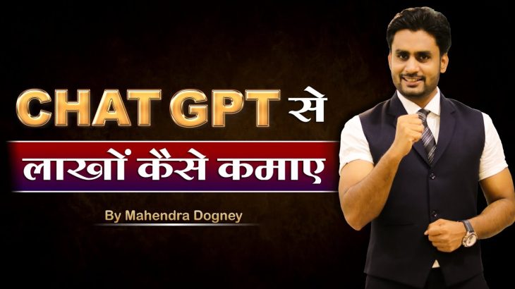 CHAT GPT  से लाखों कैसे कमाऐ || How To Earn Money Online By Mahendra Dogney