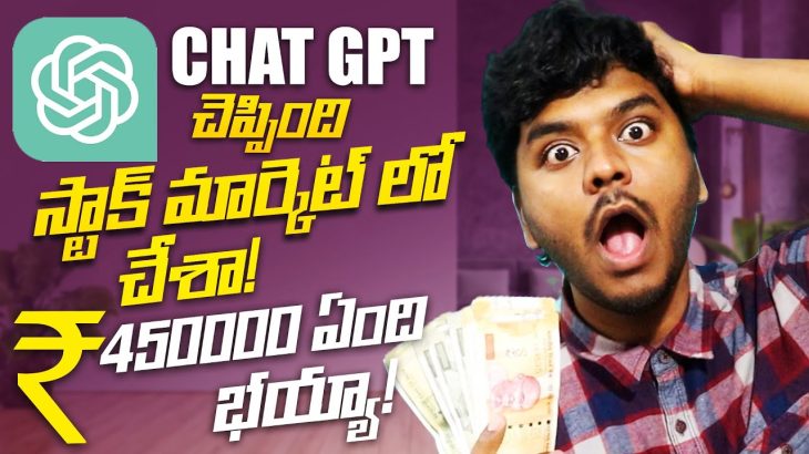 Chat GPT చెపింది STOCkలో చేశాను 450000 ఏందీ బయ్యా 🤑|  ChatGPT Money Earning Apps | Sai Nithin Tech