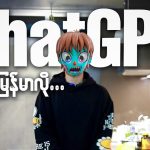 ChatGPT ကို မြန်မာလို.. ဘယ်လိုသုံးရလဲ?