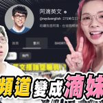 網路新聞？阿滴頻道即將被滴妹取代？！｜ChatGPT【黑羽】