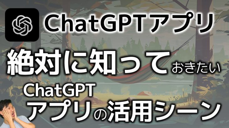 【忙しい人へ】ChatGPTアプリの絶対に知っておきたい活用方法