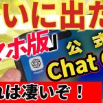 『ついに出た！】スマホ版 公式ChatGPT！これは凄い！【偽物に騙されるな】