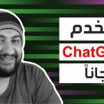 طريقة استخدام ChatGPT 4 مجاناً بدون رقم امريكي و بدون VPN | 2023