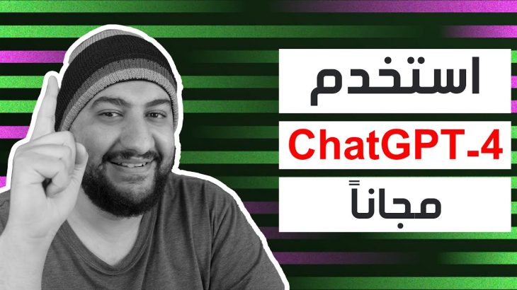 طريقة استخدام ChatGPT 4 مجاناً بدون رقم امريكي و بدون VPN | 2023