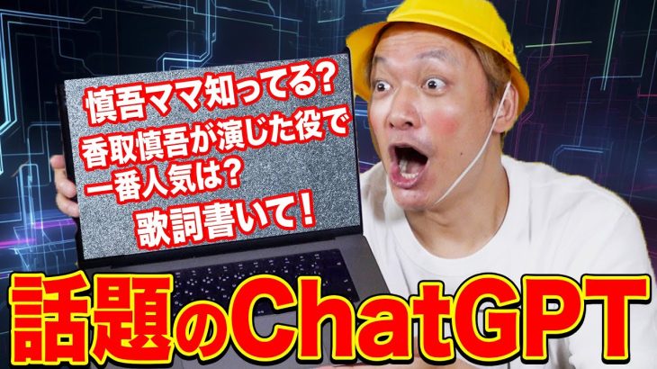 話題のChatGPTに気になること聞いて遊んでみたら、しんごちんも知らないことが連発！【香取慎吾】