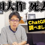 【爆笑】池田大作氏が生きているかChatGPTに聞いてみました！