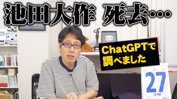 【爆笑】池田大作氏が生きているかChatGPTに聞いてみました！