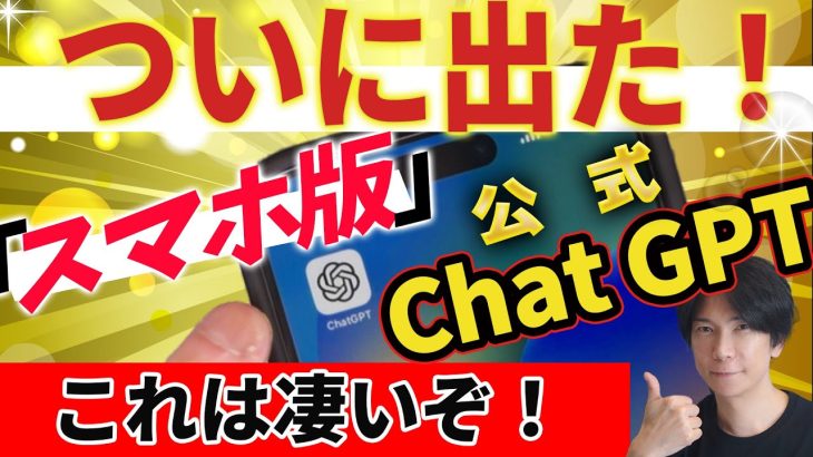 『ついに出た！】スマホ版 公式ChatGPT！これは凄い！【偽物に騙されるな】