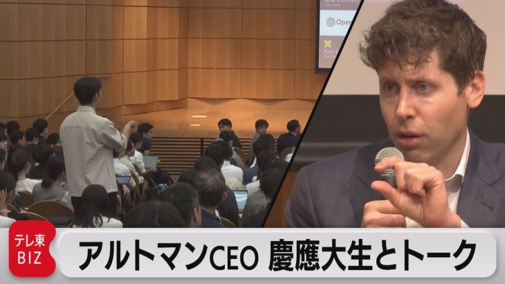 ChatGPT開発  アルトマンCEO vs 慶応大生 「AIの未来は？」【同時通訳付き】（2023年6月12日）