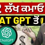 ChatGPT ਨਾਲ ਪੈਸੇ ਕਿਵੇਂ ਕਮਾਏ || How to Make Money with ChatGPT in Punjabi ||  ਬੈਸਟ ਸਾਈਡ ਹਸਟਲਜ਼ 2023