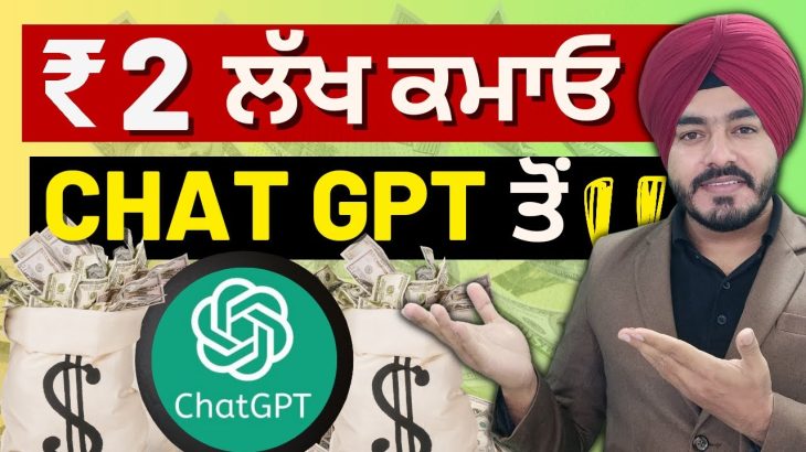 ChatGPT ਨਾਲ ਪੈਸੇ ਕਿਵੇਂ ਕਮਾਏ || How to Make Money with ChatGPT in Punjabi ||  ਬੈਸਟ ਸਾਈਡ ਹਸਟਲਜ਼ 2023