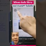วิธีโหลด/ติดตั้ง/ใช้งาน “แอป ChatGPT ในมือถือ” #chatgpt  #chatgptapp #chatgpttips