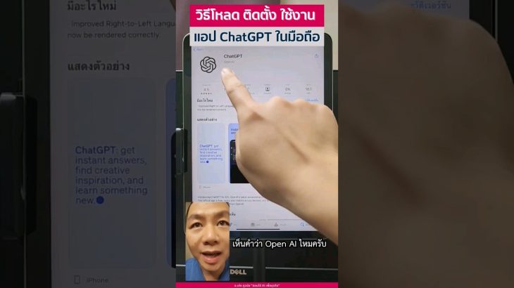 วิธีโหลด/ติดตั้ง/ใช้งาน “แอป ChatGPT ในมือถือ” #chatgpt  #chatgptapp #chatgpttips