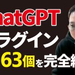 【完全版】ChatGPTプラグイン全163個をジャンル別に一挙解説！