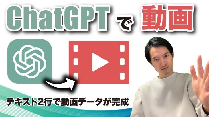 ChatGPTでたった2行のテキストから動画を簡単に作成する方法