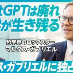 【マルクス・ガブリエル独占直撃】ChatGPTは落書き／4年ぶりの東京はまるで1990年代／大人はダメだから未成年に投票させよ／倫理的資本主義が金儲けを一変させる