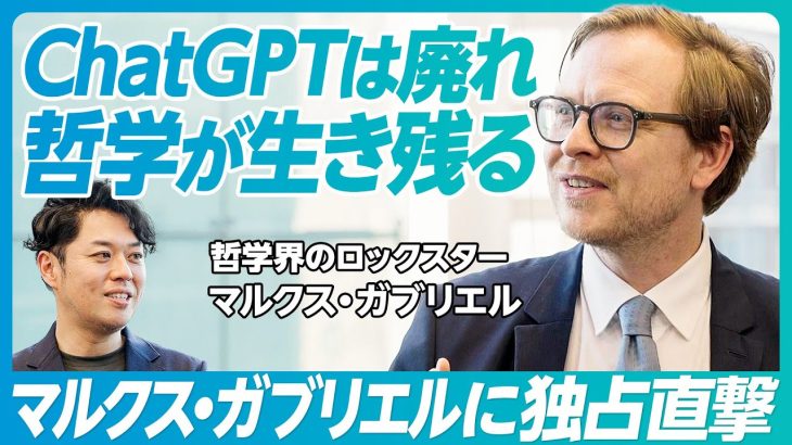 【マルクス・ガブリエル独占直撃】ChatGPTは落書き／4年ぶりの東京はまるで1990年代／大人はダメだから未成年に投票させよ／倫理的資本主義が金儲けを一変させる