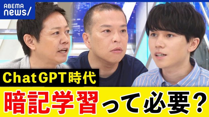 【暗記】詰め込み型の教育は必要？ChatGPTどう学びに生かす？生成AIで個別最適な指導が実現する？｜アベプラ