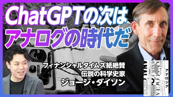 【ChatGPTの次はアナログ社会が来る】科学史家ジョージ・ダイソン氏の不思議なポストAIの予言／AIが自然のように成長する／人類の運命とは／難解で不思議な『アナロジア』を刊行した意義