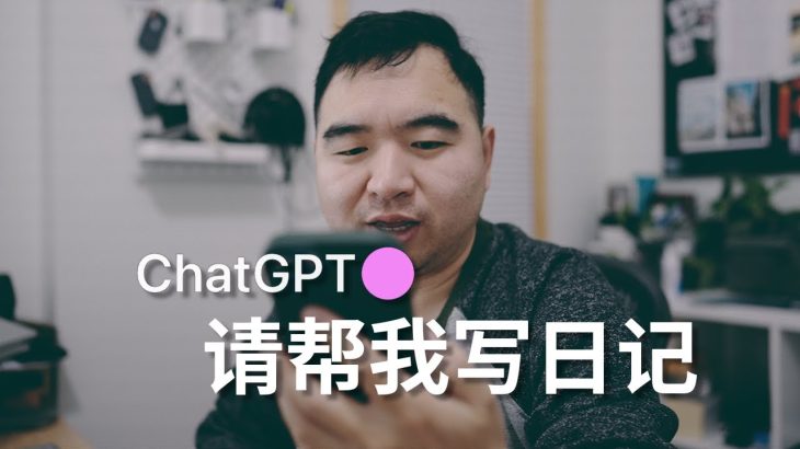 为什么你应该开始用ChatGPT写日记|做笔记(Prompt和自动化)