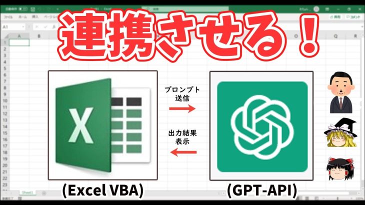 【Excel】VBAでChatGPT(GPT-API)と連携する方法を割と詳しく解説