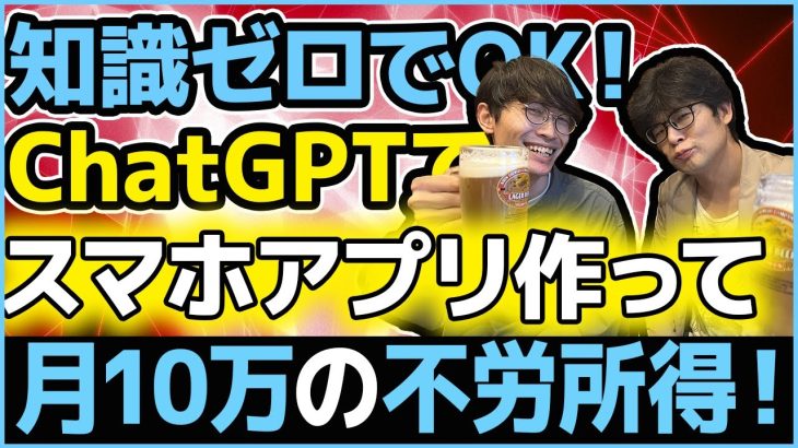 【チャットGPTで月10万円の不労所得❗】超初心者向け❗ChatGPTでスマホアプリを作って月10万の不労所得を稼ぐ方法❗ChatGPTでスマホアプリを作る方法❗【ノーコード】【副業】【上田幸司】