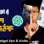 Secret Tips Of ChatGPT || ChatGPT ကို Pro ကျကျသုံးနည်း