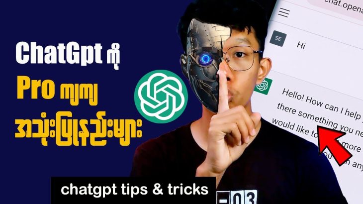 Secret Tips Of ChatGPT || ChatGPT ကို Pro ကျကျသုံးနည်း