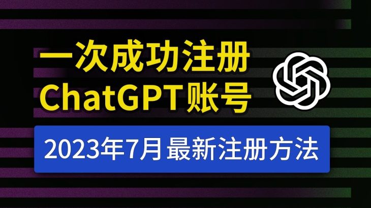 【2023年7月最新】ChatGPT注册教程，国内详细注册流程，支持中文使用，chatgpt 中国怎么用？