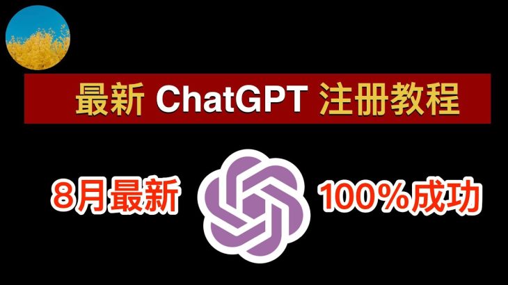 【2023年8月】最新ChatGPT注册教程！一次成功：使用ChatGPT APP注册ChatGPT账号从未如此简单！在中国大陆和香港ChatGPT怎么用？｜数字牧民LC
