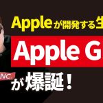【最新AI】ChatGPTの強力なライバル「Apple GPT」爆誕！