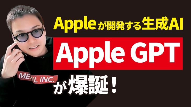 【最新AI】ChatGPTの強力なライバル「Apple GPT」爆誕！