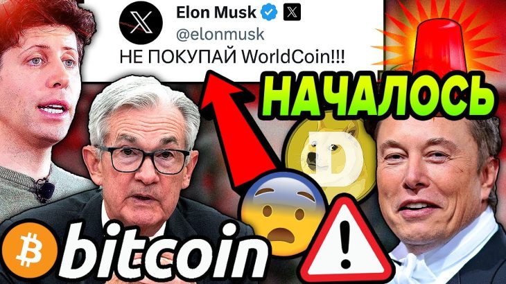 CОЗДАТЕЛЬ ChatGPT ТОЛЬКО ЧТО ОБРУШИЛ БИТКОИН!!! (Илон Маск, WorldCoin, Dogecoin, Twitter X, FOMC)