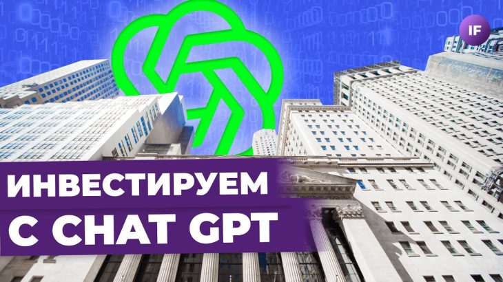 ChatGPT зарабатывает на акциях: как инвестировать при помощи нейросетей