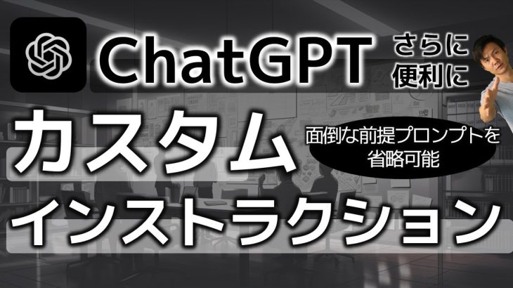 【さらに便利】ChatGPT、カスタムインストラクションの使い方＆価値