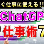 ChatGPT仕事術。便利な活用方法、使い方【音速パソコン教室】