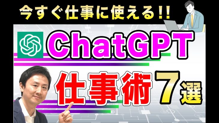 ChatGPT仕事術。便利な活用方法、使い方【音速パソコン教室】