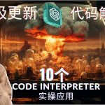 ChatGPT Code Interpreter 10大实操应用，AI帮你生成视频，做特效，分析数据，做二维码，写游戏，算概率，#代码解释器