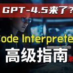 ChatGPT Code Interpreter 高级指南 – 重创数据分析市场，中文词云，PDF、Excel文件处理，歌曲分析、MTV制作，生成视频、二维码，绘制分形艺术 | 回到Axton