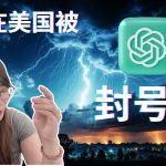 ChatGPT被封号!  美国都封号~OpenAi Email客服联系方式，怎么解封GPT-4 Claude2,Google Bard救星