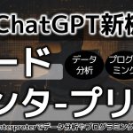 ChatGPTのコードインタープリター機能が遂にリリース！ ビジネスでの具体的な活用方法を解説！chatgpt code interpreter