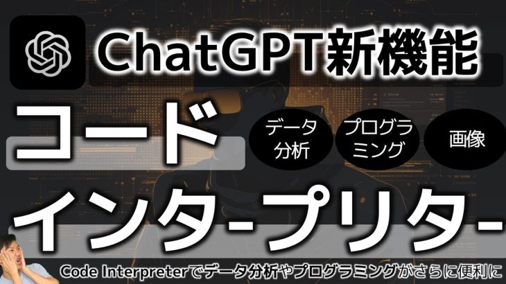 ChatGPTのコードインタープリター機能が遂にリリース！ ビジネスでの具体的な活用方法を解説！chatgpt code interpreter