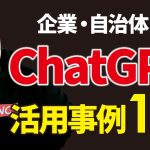 企業や自治体の面白いChatGPT活用事例11選