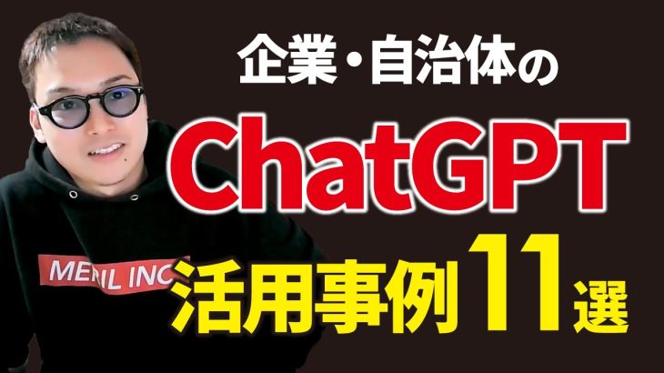 企業や自治体の面白いChatGPT活用事例11選