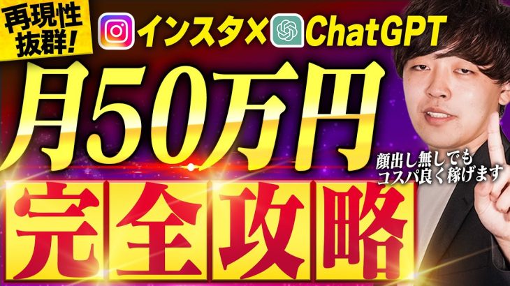 【再現性抜群】インスタ×ChatGPTで月50万円稼ぐロードマップ【アフィリエイト】