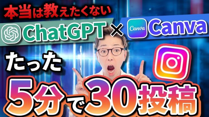 【誰でもできる】ChatGPT×インスタ！たった5分30投稿作成する方法【最強テンプレート付】