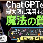 【ChatGPTオンライン勉強会先行公開】深津貴之さんの授業をちょい見せ！フル動画は7/1(土)19:00公開