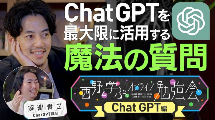 【ChatGPTオンライン勉強会先行公開】深津貴之さんの授業をちょい見せ！フル動画は7/1(土)19:00公開